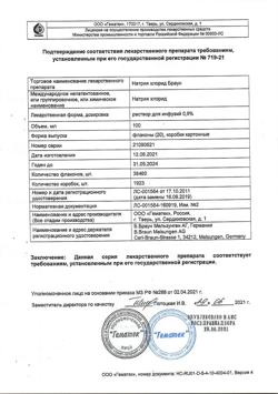 31886-Сертификат Натрия хлорид Браун, раствор для инфузий 0,9 % 100 мл фл 20 шт-7