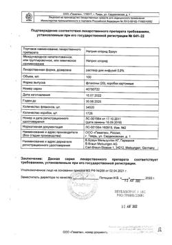 31886-Сертификат Натрия хлорид Браун, раствор для инфузий 0,9 % 100 мл фл 20 шт-14