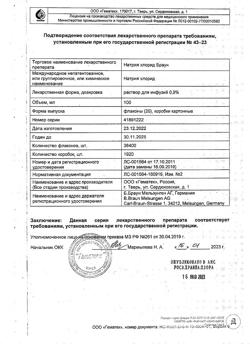 31886-Сертификат Натрия хлорид Браун, раствор для инфузий 0,9 % 100 мл фл 20 шт-46