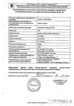 31886-Сертификат Натрия хлорид Браун, раствор для инфузий 0,9 % 100 мл фл 20 шт-39
