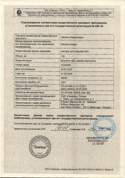 31886-Сертификат Натрия хлорид Браун, раствор для инфузий 0,9 % 100 мл фл 20 шт-29