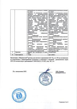 31890-Сертификат Мирамистин, раствор для местного применения 0,01 % 150 мл 1 шт-96