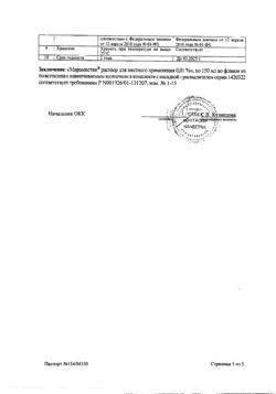 31890-Сертификат Мирамистин, раствор для местного применения 0,01 % 150 мл 1 шт-45