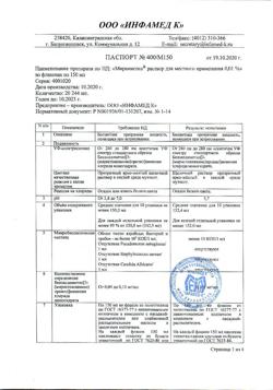 31890-Сертификат Мирамистин, раствор для местного применения 0,01 % 150 мл 1 шт-74
