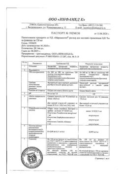 31890-Сертификат Мирамистин, раствор для местного применения 0,01 % 150 мл 1 шт-68
