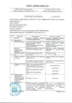 31890-Сертификат Мирамистин, раствор для местного применения 0,01 % 150 мл 1 шт-110