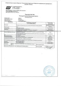 31894-Сертификат Ринорус, капли назальные 0,05 % 10 мл 1 шт-4