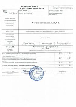 31894-Сертификат Ринорус, капли назальные 0,05 % 10 мл 1 шт-9