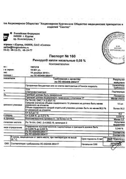 31894-Сертификат Ринорус, капли назальные 0,05 % 10 мл 1 шт-2