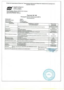 31894-Сертификат Ринорус, капли назальные 0,05 % 10 мл 1 шт-7