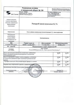 31895-Сертификат Ринорус, капли назальные 0,1 % 10 мл 1 шт-52