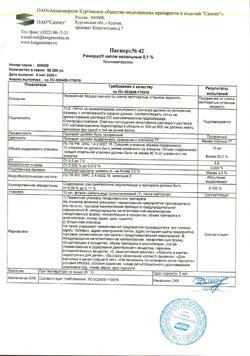 31895-Сертификат Ринорус, капли назальные 0,1 % 10 мл 1 шт-14