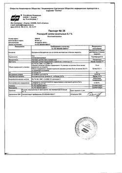 31895-Сертификат Ринорус, капли назальные 0,1 % 10 мл 1 шт-9