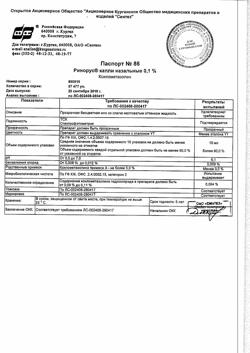 31895-Сертификат Ринорус, капли назальные 0,1 % 10 мл 1 шт-23