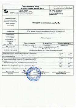 31895-Сертификат Ринорус, капли назальные 0,1 % 10 мл 1 шт-31
