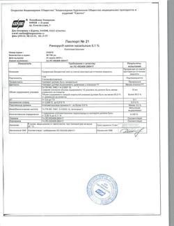31895-Сертификат Ринорус, капли назальные 0,1 % 10 мл 1 шт-54