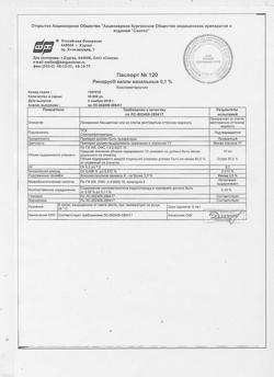 31895-Сертификат Ринорус, капли назальные 0,1 % 10 мл 1 шт-22