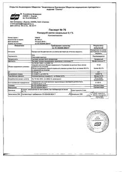 31895-Сертификат Ринорус, капли назальные 0,1 % 10 мл 1 шт-10