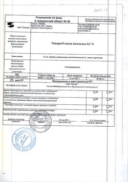 31895-Сертификат Ринорус, капли назальные 0,1 % 10 мл 1 шт-16