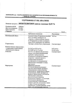 31899-Сертификат Монтевизин, глазные капли 0,05%, 10 мл-15
