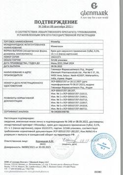 31904-Сертификат Момейд, крем для наружного применения 0,1 % 15 г 1 шт-11