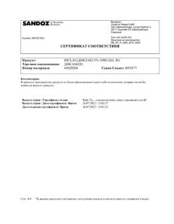 31930-Сертификат Диклак, гель для наружного применения 5 % 100 г 1 шт-4