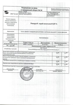31964-Сертификат Ринорус, спрей назальный 0,05 % 10 мл 1 шт-3