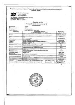 31965-Сертификат Ринорус, спрей назальный 0,1 % 20 мл 1 шт-11