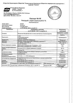 31965-Сертификат Ринорус, спрей назальный 0,1 % 20 мл 1 шт-15