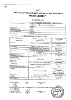 31976-Сертификат Натрия хлорид буфус Реневал, раствор для инъекций 0,9 % 10 мл 10 шт-158