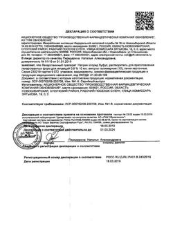 31976-Сертификат Натрия хлорид буфус Реневал, раствор для инъекций 0,9 % 10 мл 10 шт-140