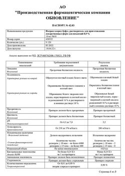 31976-Сертификат Натрия хлорид буфус Реневал, раствор для инъекций 0,9 % 10 мл 10 шт-62