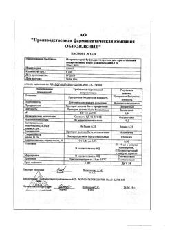 31976-Сертификат Натрия хлорид буфус Реневал, раствор для инъекций 0,9 % 10 мл 10 шт-83