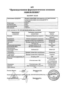 31976-Сертификат Натрия хлорид буфус Реневал, раствор для инъекций 0,9 % 10 мл 10 шт-141