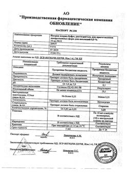 31976-Сертификат Натрия хлорид буфус Реневал, раствор для инъекций 0,9 % 10 мл 10 шт-128