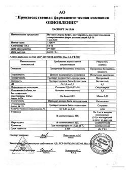 31976-Сертификат Натрия хлорид буфус Реневал, раствор для инъекций 0,9 % 10 мл 10 шт-85