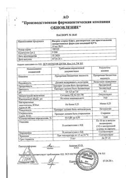31976-Сертификат Натрия хлорид буфус Реневал, раствор для инъекций 0,9 % 10 мл 10 шт-1