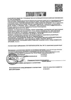 31976-Сертификат Натрия хлорид буфус Реневал, раствор для инъекций 0,9 % 10 мл 10 шт-94