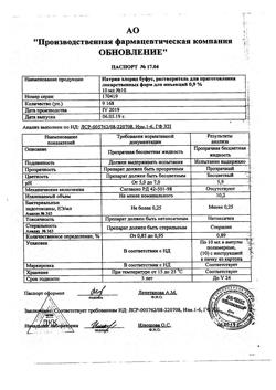 31976-Сертификат Натрия хлорид буфус Реневал, раствор для инъекций 0,9 % 10 мл 10 шт-77