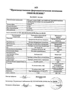 31976-Сертификат Натрия хлорид буфус Реневал, раствор для инъекций 0,9 % 10 мл 10 шт-131