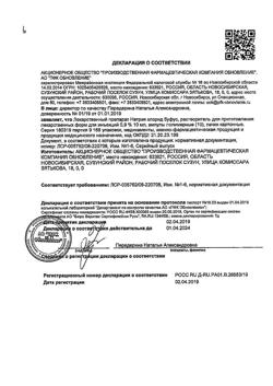 31976-Сертификат Натрия хлорид буфус Реневал, раствор для инъекций 0,9 % 10 мл 10 шт-146
