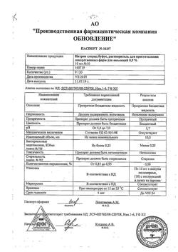 31976-Сертификат Натрия хлорид буфус Реневал, раствор для инъекций 0,9 % 10 мл 10 шт-157