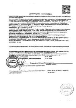 31976-Сертификат Натрия хлорид буфус Реневал, раствор для инъекций 0,9 % 10 мл 10 шт-113