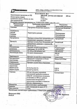 31976-Сертификат Натрия хлорид буфус Реневал, раствор для инъекций 0,9 % 10 мл 10 шт-98