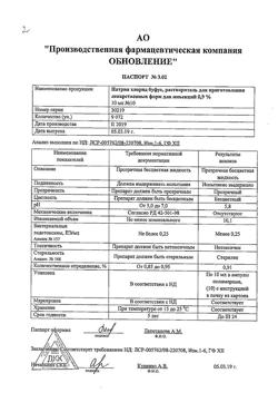 31976-Сертификат Натрия хлорид буфус Реневал, раствор для инъекций 0,9 % 10 мл 10 шт-163
