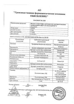 31976-Сертификат Натрия хлорид буфус Реневал, раствор для инъекций 0,9 % 10 мл 10 шт-23