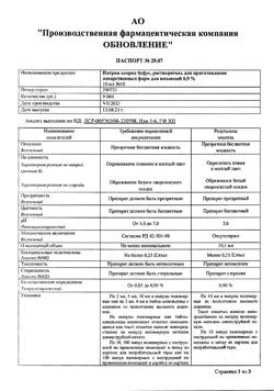 31976-Сертификат Натрия хлорид буфус Реневал, раствор для инъекций 0,9 % 10 мл 10 шт-31