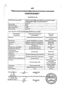 31976-Сертификат Натрия хлорид буфус Реневал, раствор для инъекций 0,9 % 10 мл 10 шт-15
