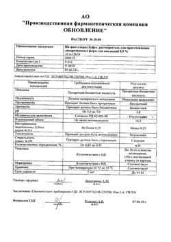 31976-Сертификат Натрия хлорид буфус Реневал, раствор для инъекций 0,9 % 10 мл 10 шт-165