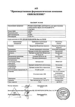 31976-Сертификат Натрия хлорид буфус Реневал, раствор для инъекций 0,9 % 10 мл 10 шт-143
